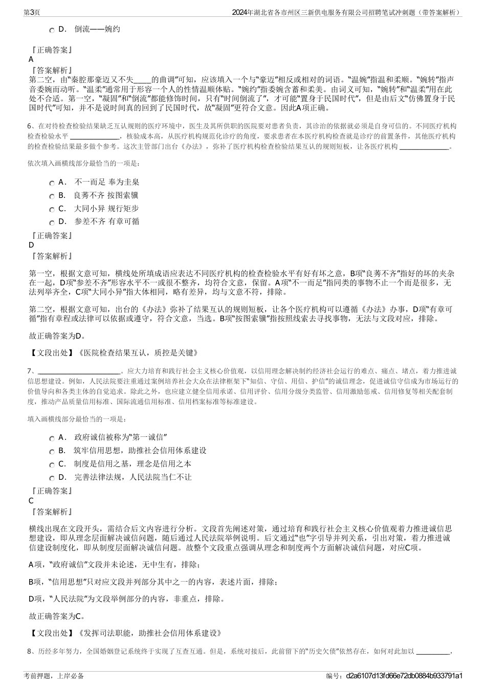 2024年湖北省各市州区三新供电服务有限公司招聘笔试冲刺题（带答案解析）_第3页