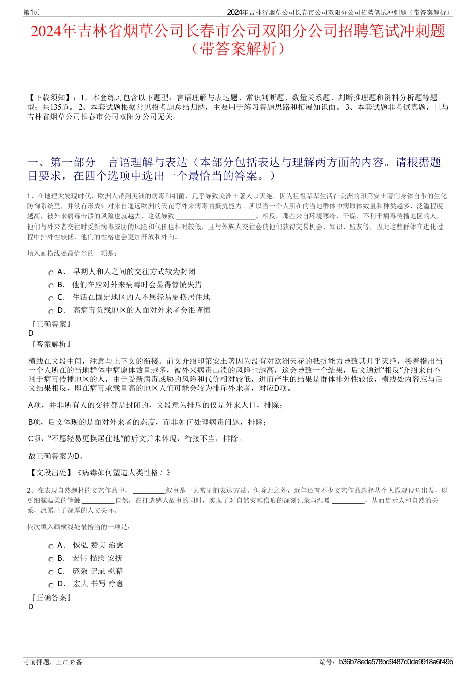 2024年吉林省烟草公司长春市公司双阳分公司招聘笔试冲刺题（带答案解析）_第1页