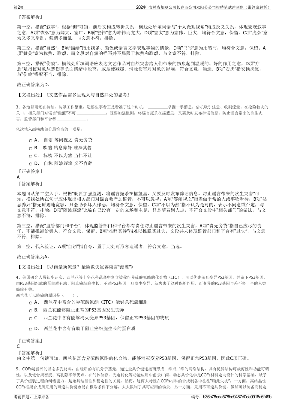 2024年吉林省烟草公司长春市公司双阳分公司招聘笔试冲刺题（带答案解析）_第2页