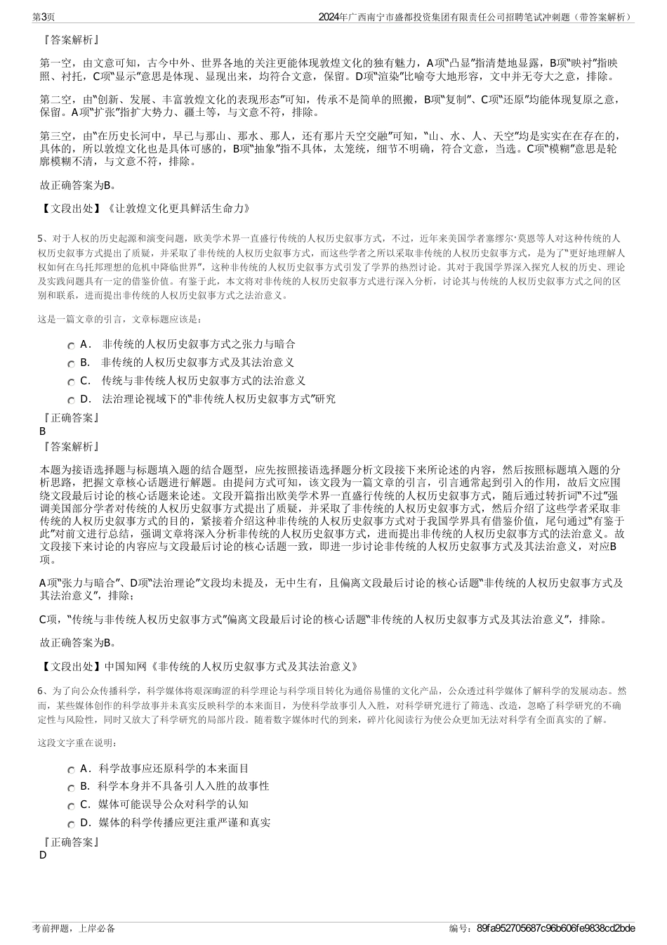 2024年广西南宁市盛都投资集团有限责任公司招聘笔试冲刺题（带答案解析）_第3页