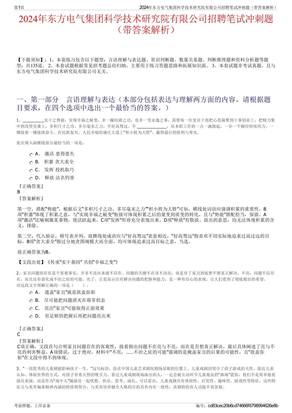 2024年东方电气集团科学技术研究院有限公司招聘笔试冲刺题（带答案解析）_第1页