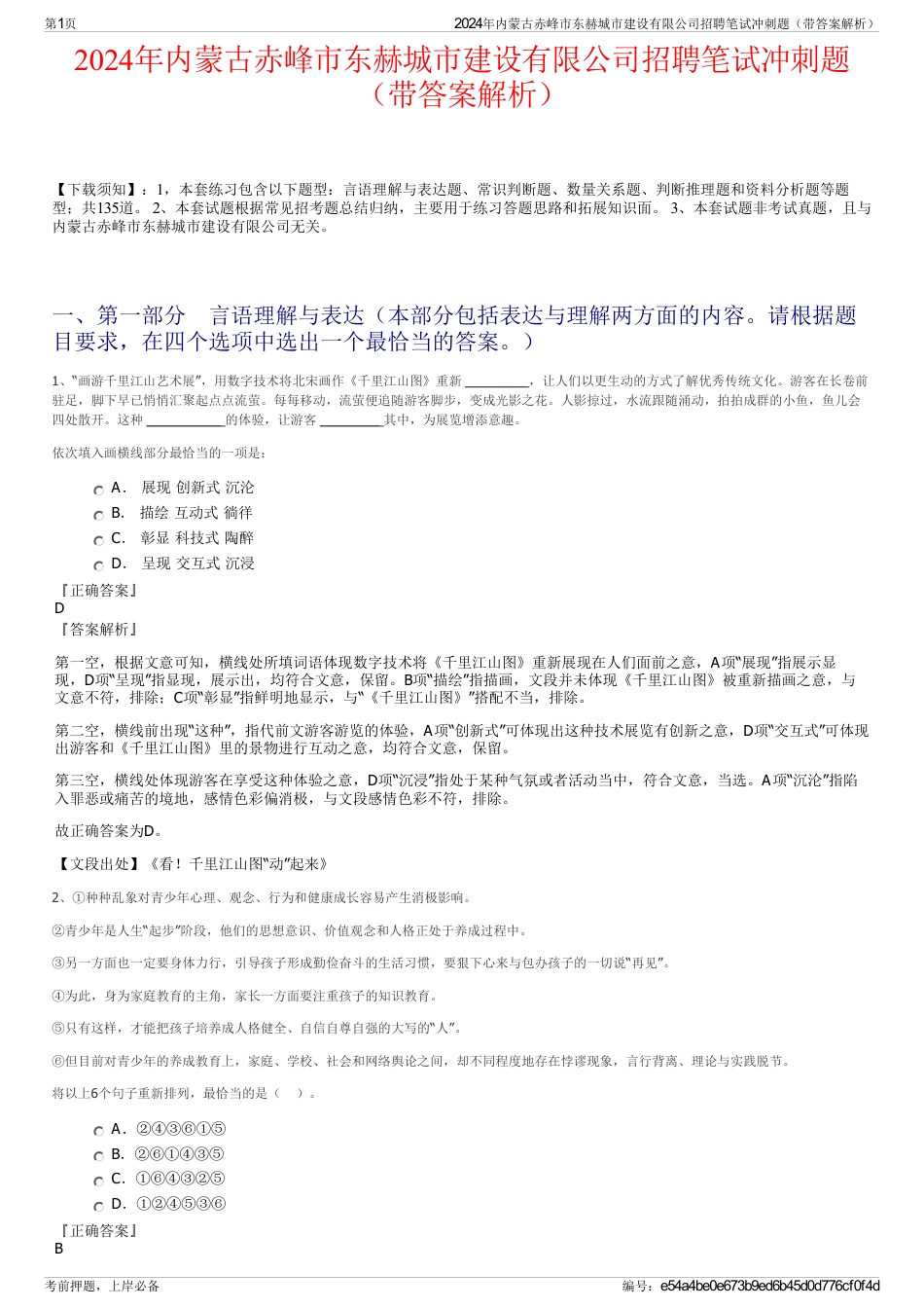 2024年内蒙古赤峰市东赫城市建设有限公司招聘笔试冲刺题（带答案解析）_第1页