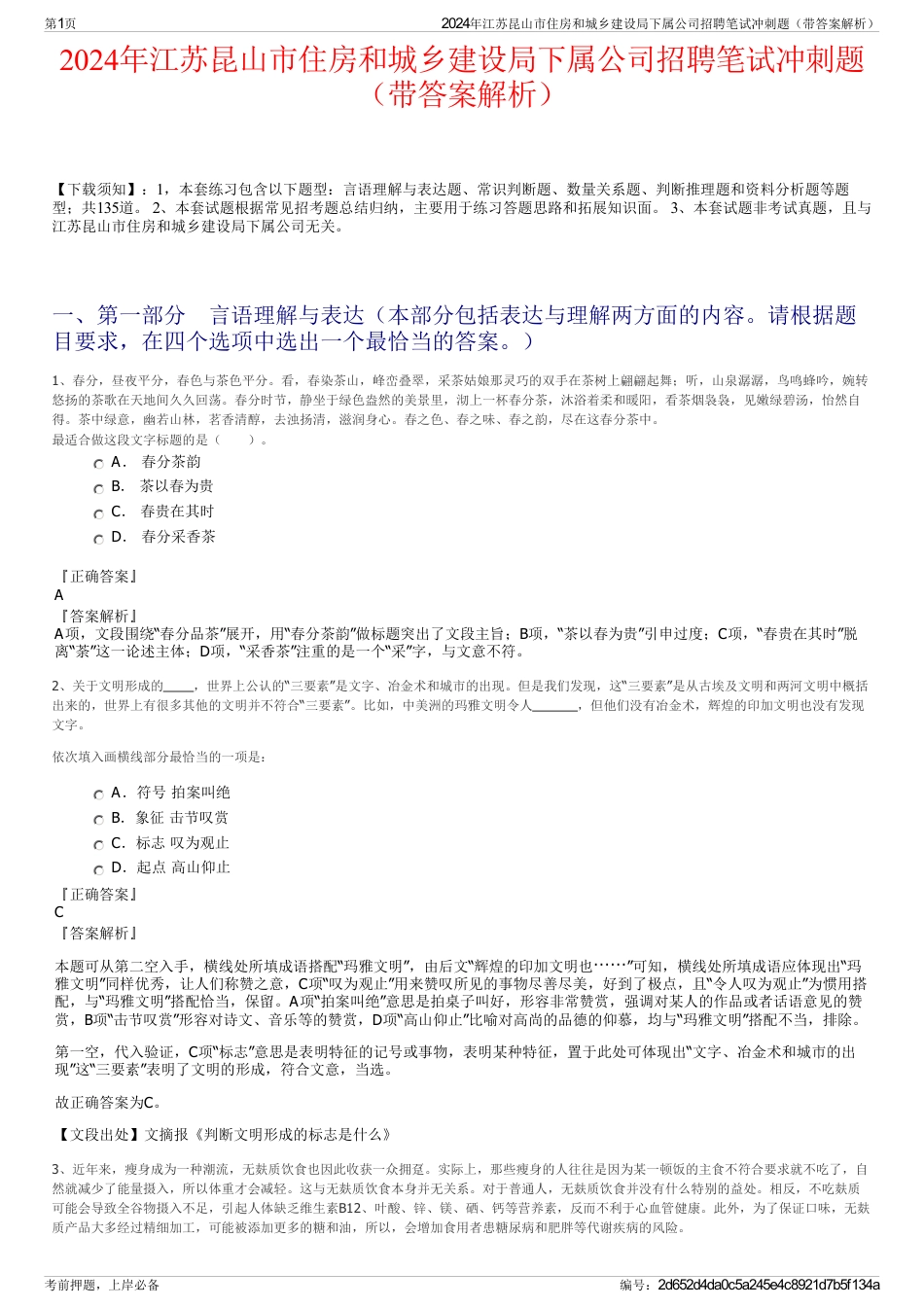 2024年江苏昆山市住房和城乡建设局下属公司招聘笔试冲刺题（带答案解析）_第1页