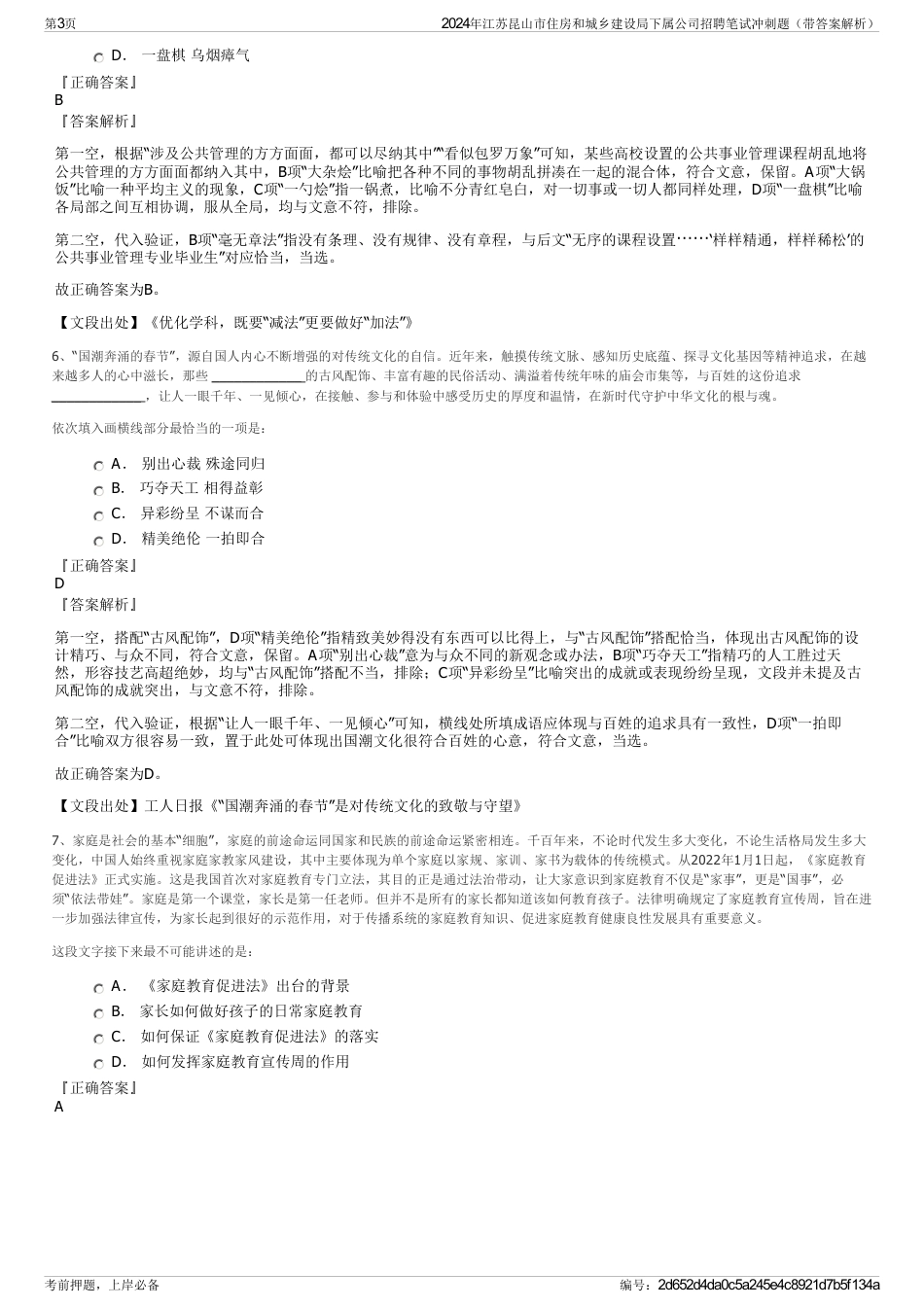 2024年江苏昆山市住房和城乡建设局下属公司招聘笔试冲刺题（带答案解析）_第3页