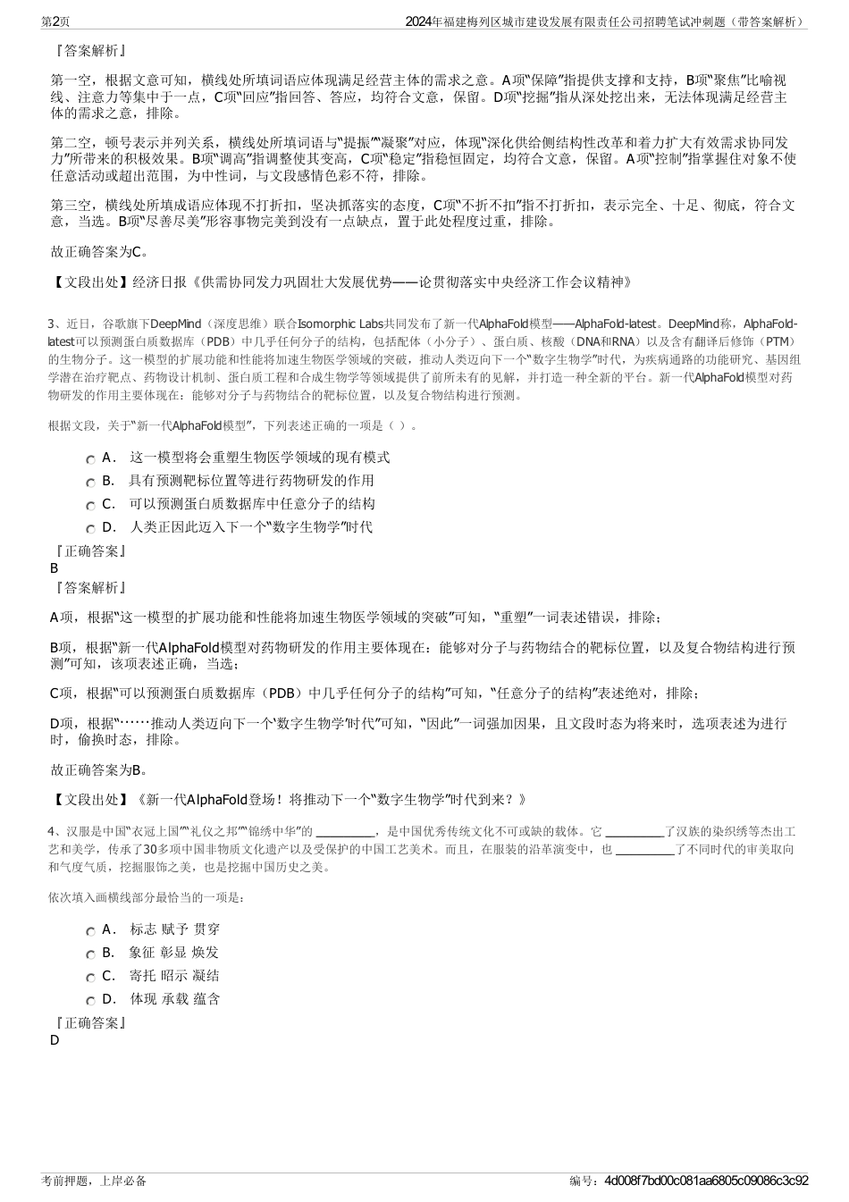 2024年福建梅列区城市建设发展有限责任公司招聘笔试冲刺题（带答案解析）_第2页