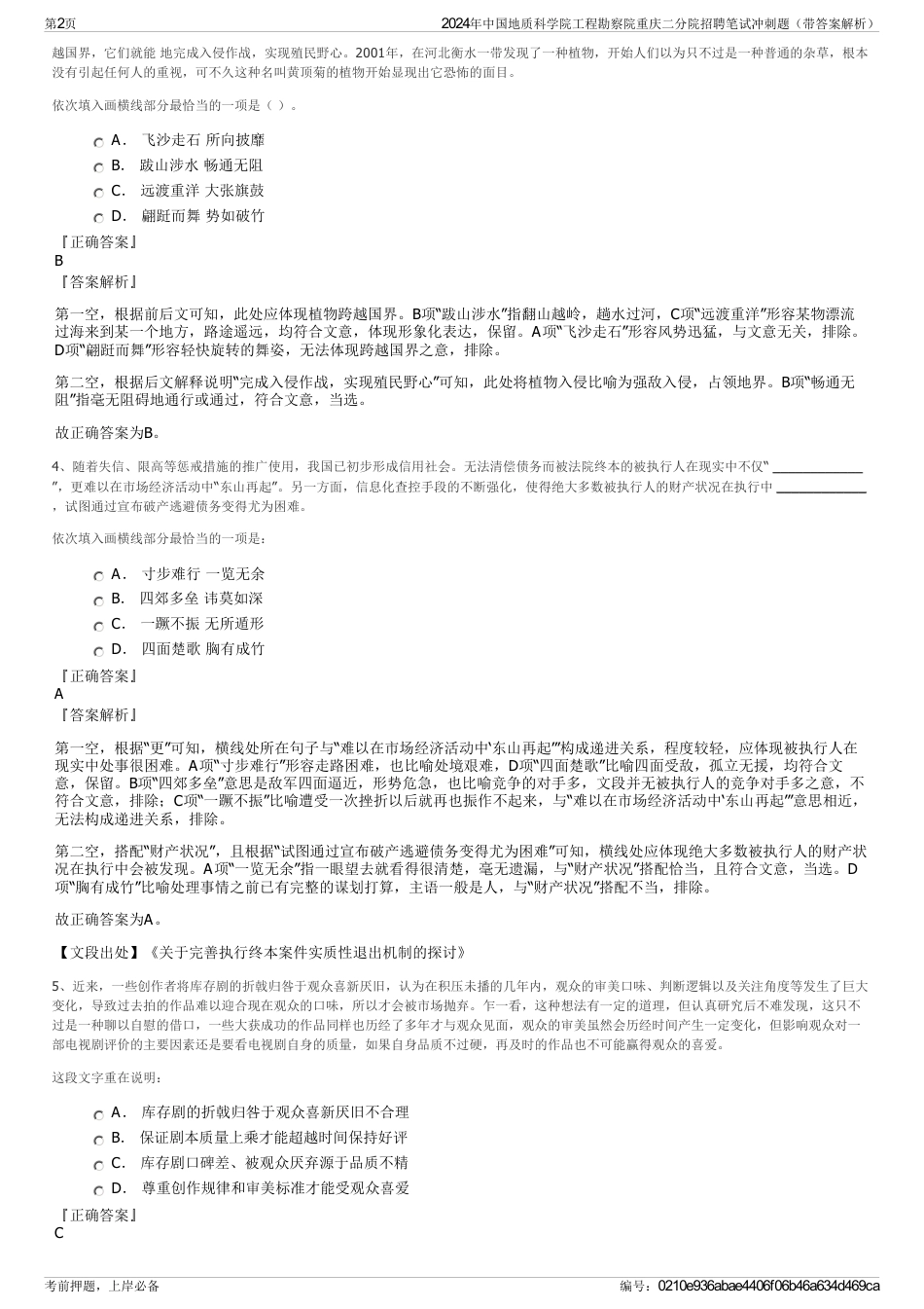 2024年中国地质科学院工程勘察院重庆二分院招聘笔试冲刺题（带答案解析）_第2页