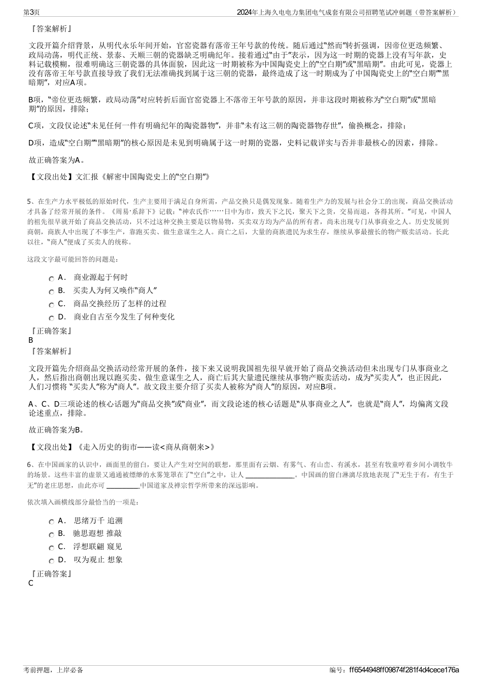 2024年上海久电电力集团电气成套有限公司招聘笔试冲刺题（带答案解析）_第3页