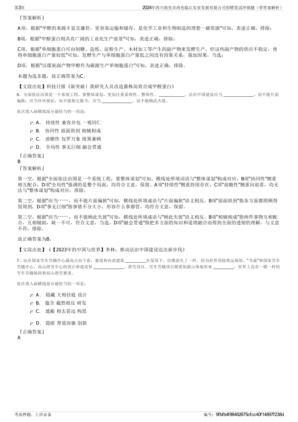 2024年四川南充市西充临江实业发展有限公司招聘笔试冲刺题（带答案解析）_第3页