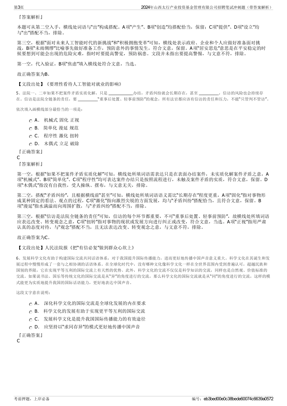 2024年山西太行产业投资基金管理有限公司招聘笔试冲刺题（带答案解析）_第3页