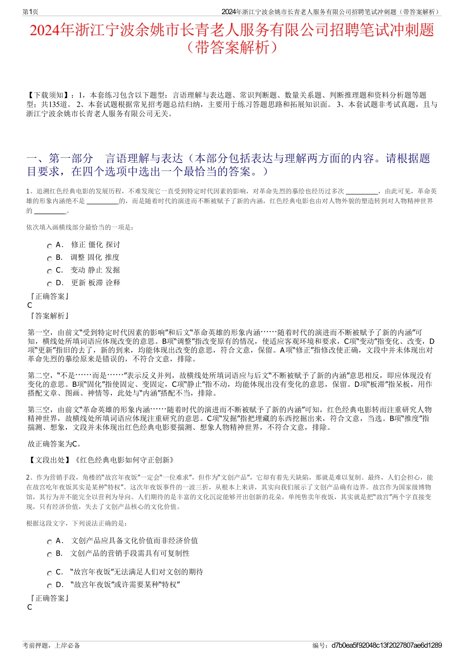 2024年浙江宁波余姚市长青老人服务有限公司招聘笔试冲刺题（带答案解析）_第1页