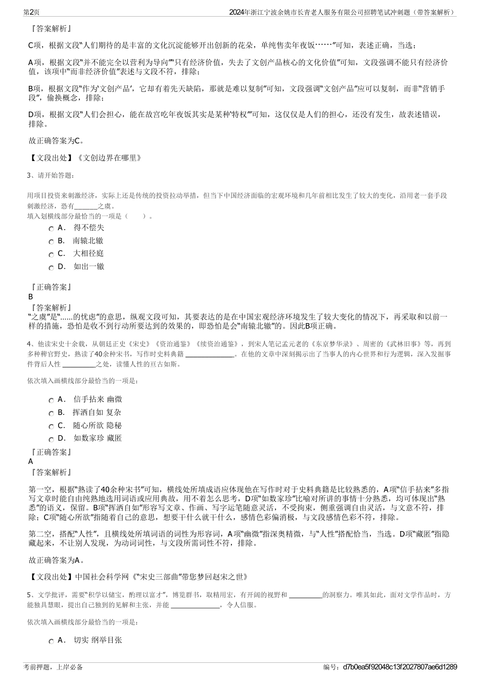 2024年浙江宁波余姚市长青老人服务有限公司招聘笔试冲刺题（带答案解析）_第2页