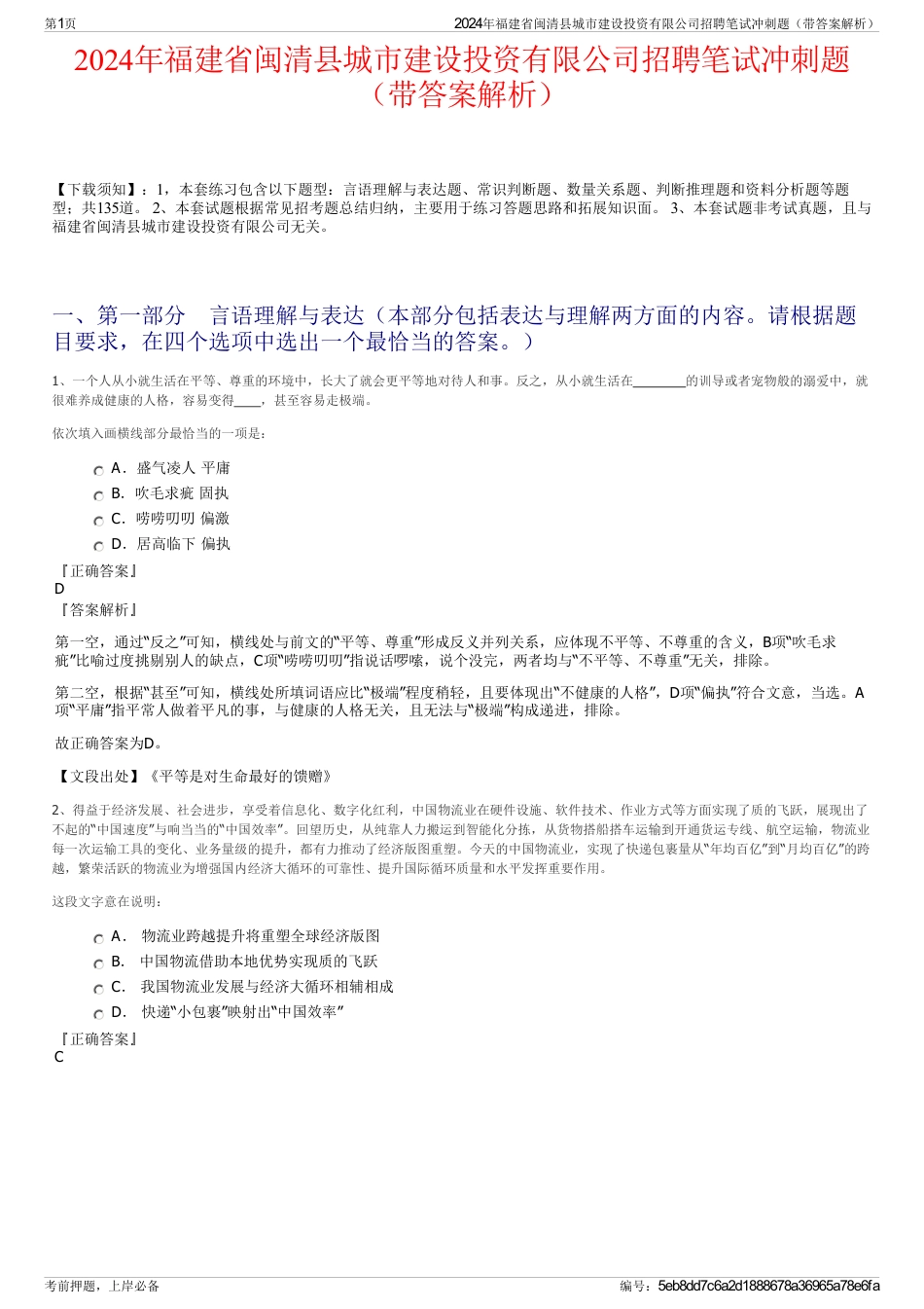 2024年福建省闽清县城市建设投资有限公司招聘笔试冲刺题（带答案解析）_第1页