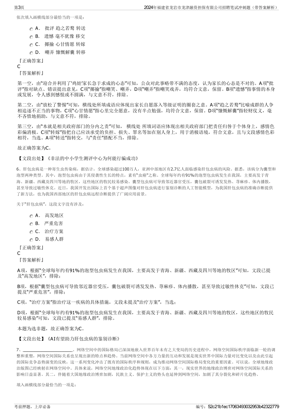 2024年福建省龙岩市龙津融资担保有限公司招聘笔试冲刺题（带答案解析）_第3页