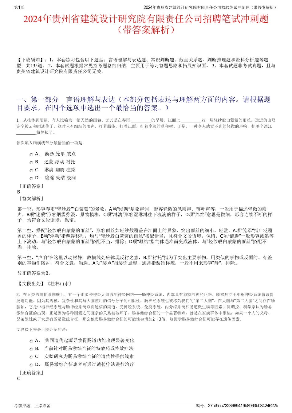 2024年贵州省建筑设计研究院有限责任公司招聘笔试冲刺题（带答案解析）_第1页