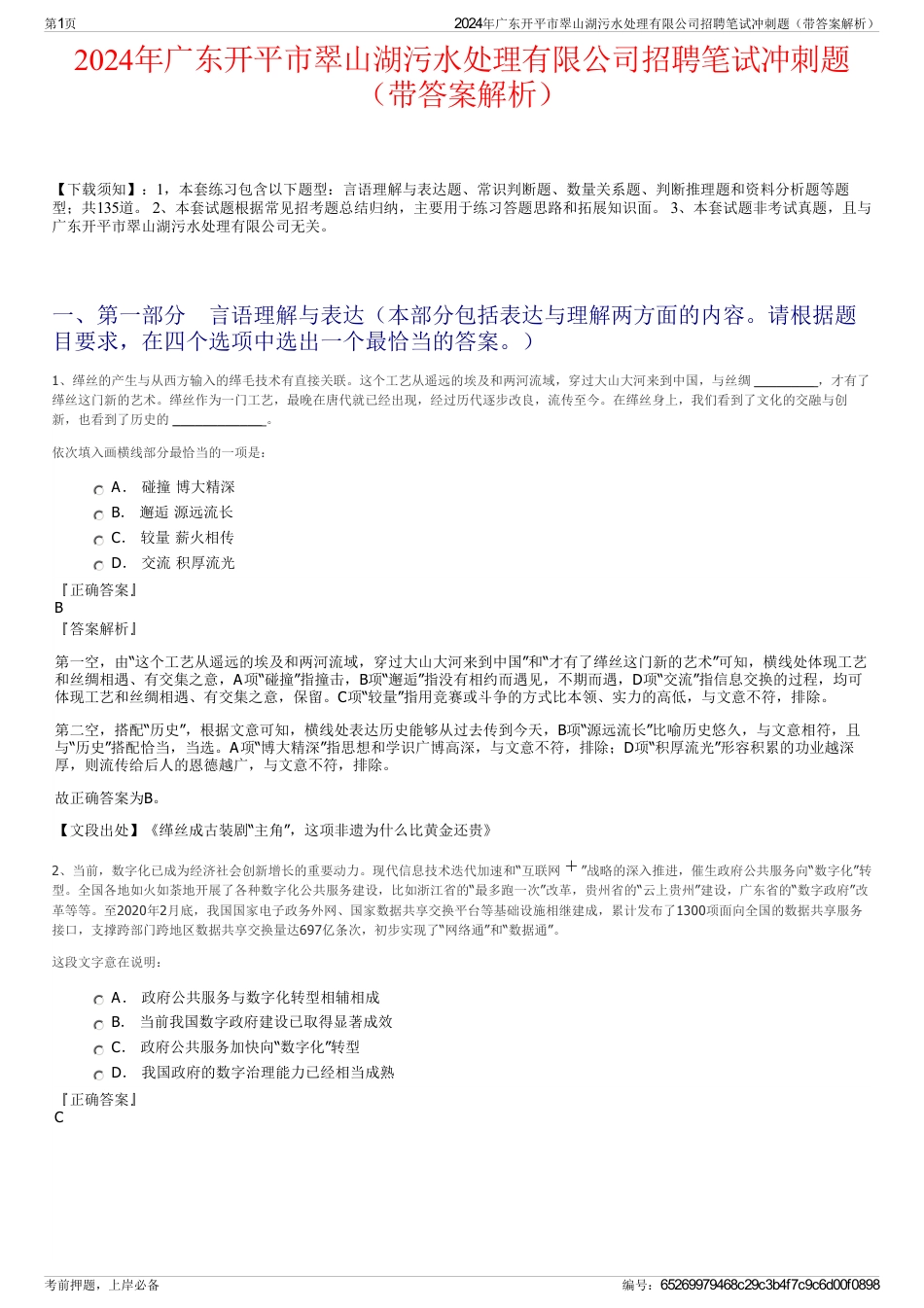 2024年广东开平市翠山湖污水处理有限公司招聘笔试冲刺题（带答案解析）_第1页