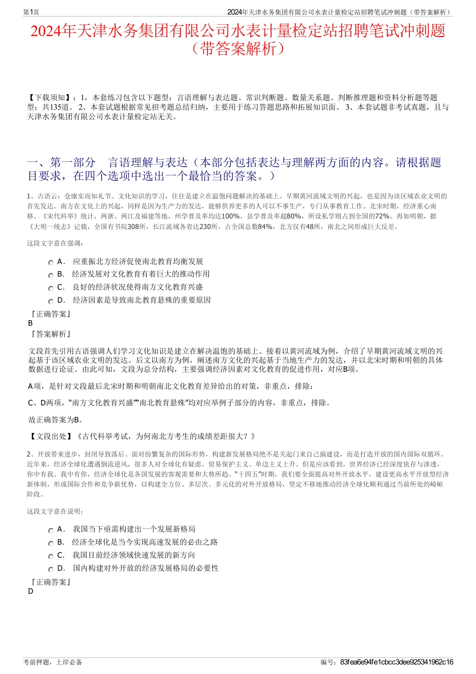 2024年天津水务集团有限公司水表计量检定站招聘笔试冲刺题（带答案解析）_第1页
