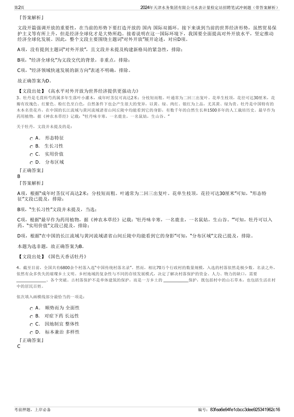 2024年天津水务集团有限公司水表计量检定站招聘笔试冲刺题（带答案解析）_第2页
