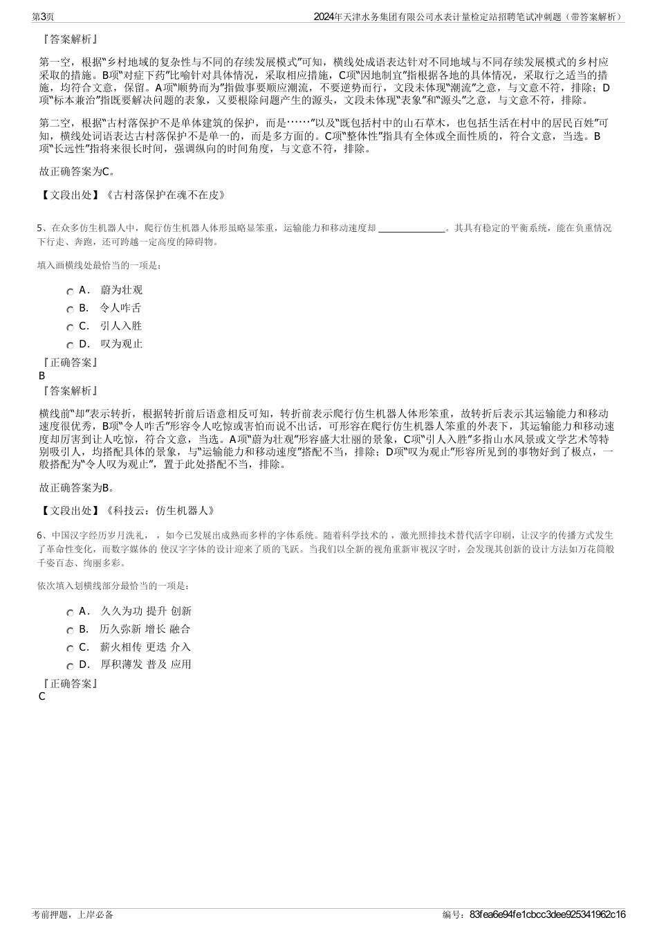 2024年天津水务集团有限公司水表计量检定站招聘笔试冲刺题（带答案解析）_第3页