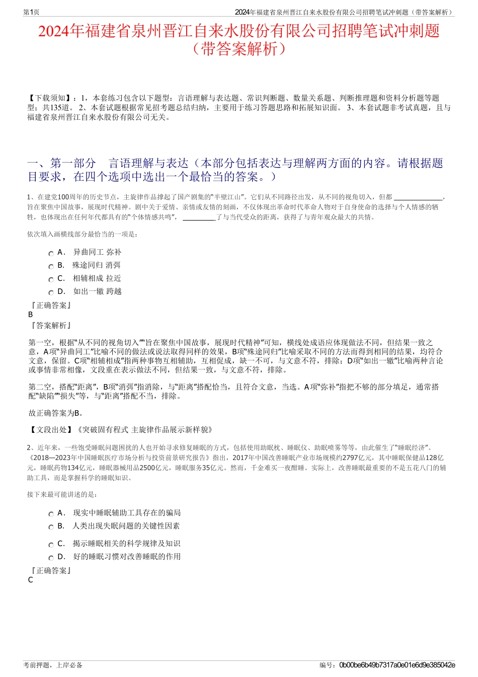 2024年福建省泉州晋江自来水股份有限公司招聘笔试冲刺题（带答案解析）_第1页