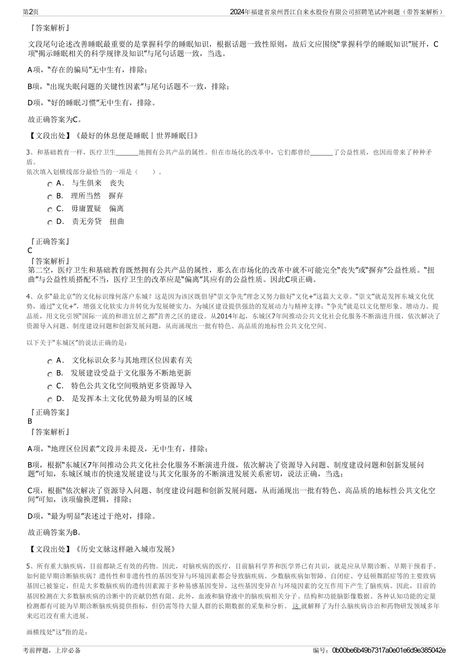 2024年福建省泉州晋江自来水股份有限公司招聘笔试冲刺题（带答案解析）_第2页