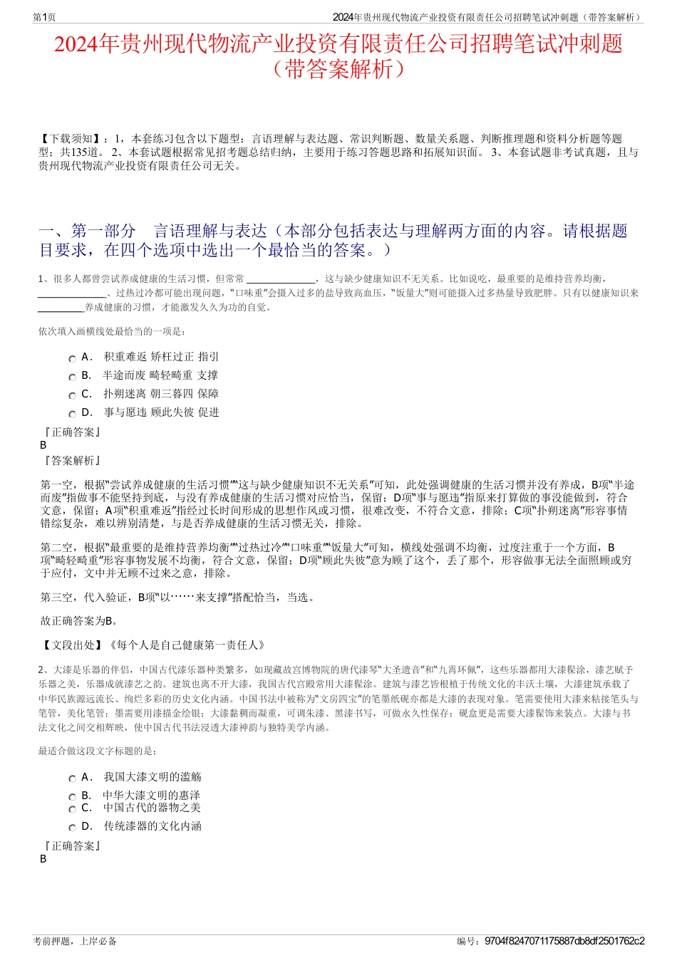 2024年贵州现代物流产业投资有限责任公司招聘笔试冲刺题（带答案解析）_第1页
