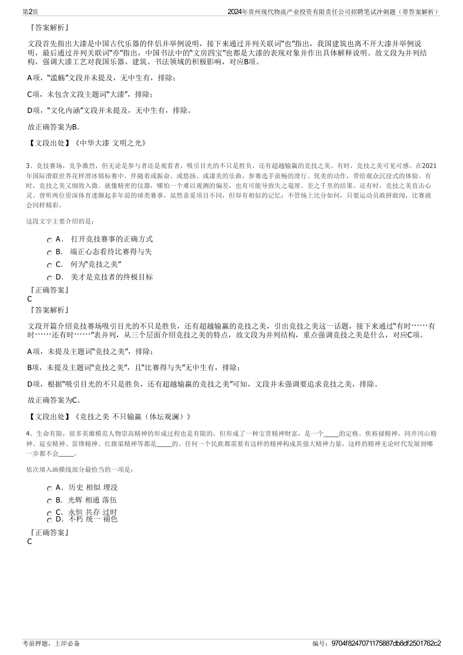 2024年贵州现代物流产业投资有限责任公司招聘笔试冲刺题（带答案解析）_第2页