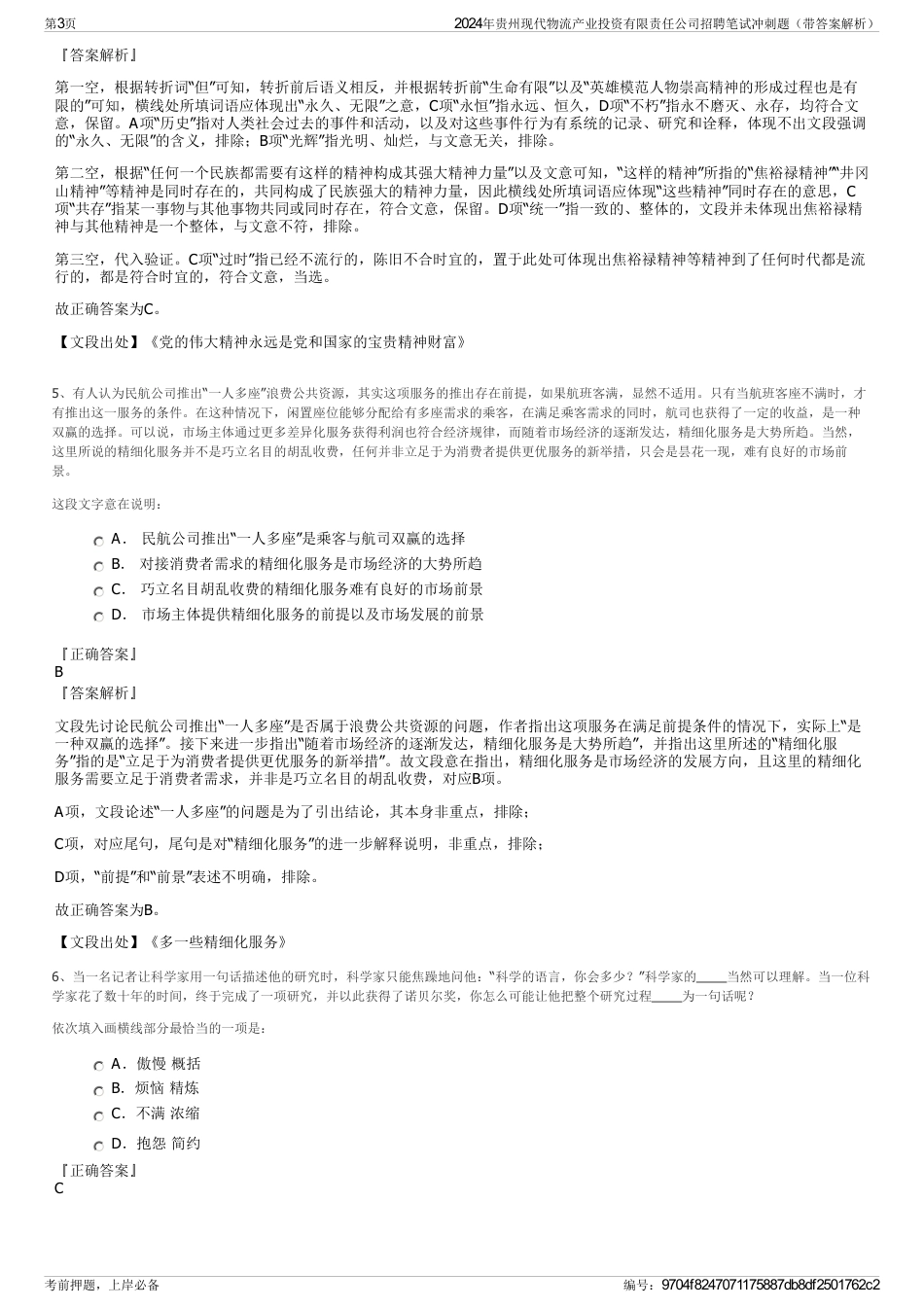 2024年贵州现代物流产业投资有限责任公司招聘笔试冲刺题（带答案解析）_第3页