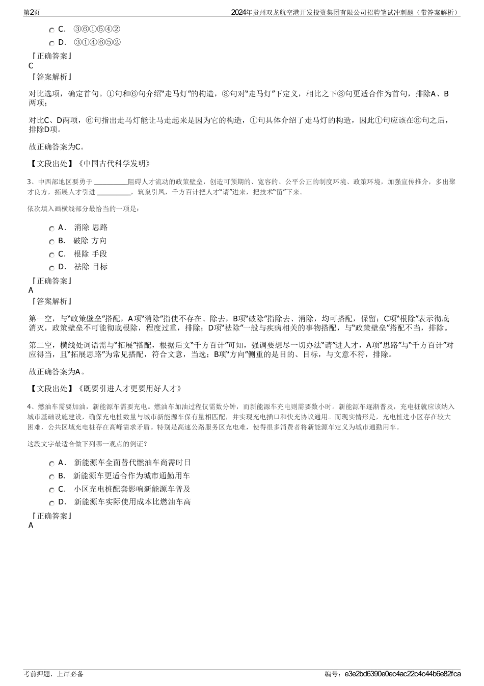 2024年贵州双龙航空港开发投资集团有限公司招聘笔试冲刺题（带答案解析）_第2页