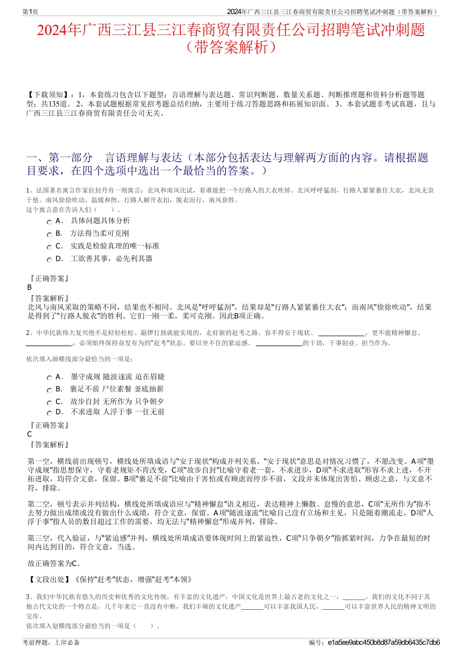 2024年广西三江县三江春商贸有限责任公司招聘笔试冲刺题（带答案解析）_第1页