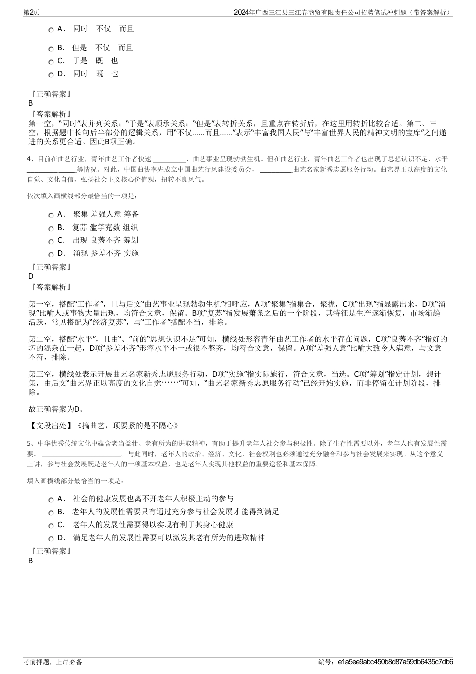 2024年广西三江县三江春商贸有限责任公司招聘笔试冲刺题（带答案解析）_第2页