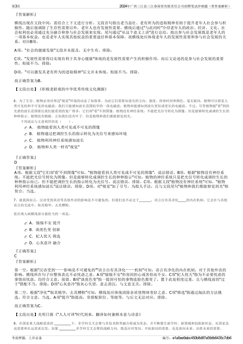 2024年广西三江县三江春商贸有限责任公司招聘笔试冲刺题（带答案解析）_第3页