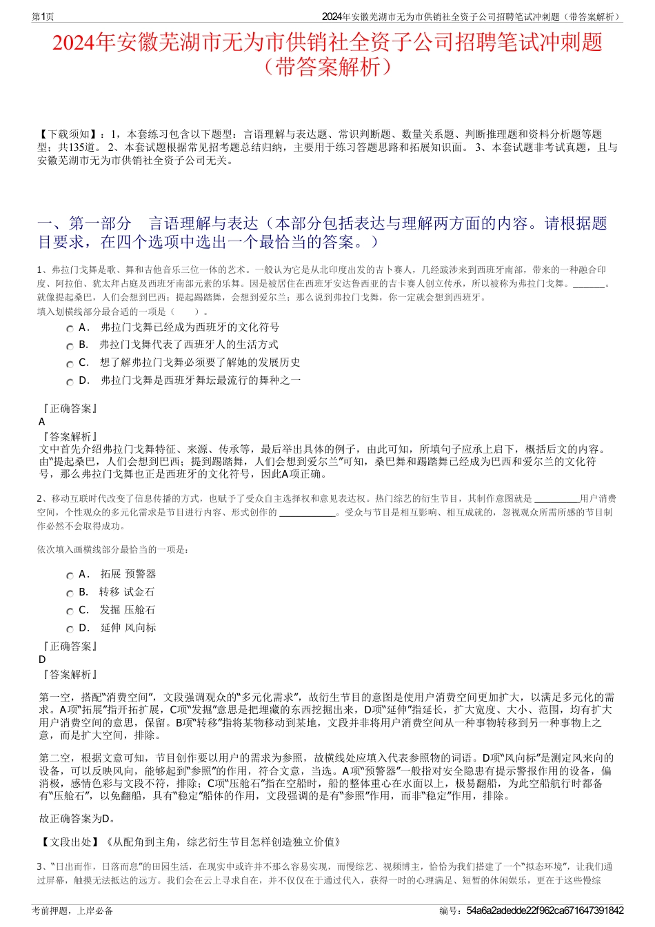 2024年安徽芜湖市无为市供销社全资子公司招聘笔试冲刺题（带答案解析）_第1页