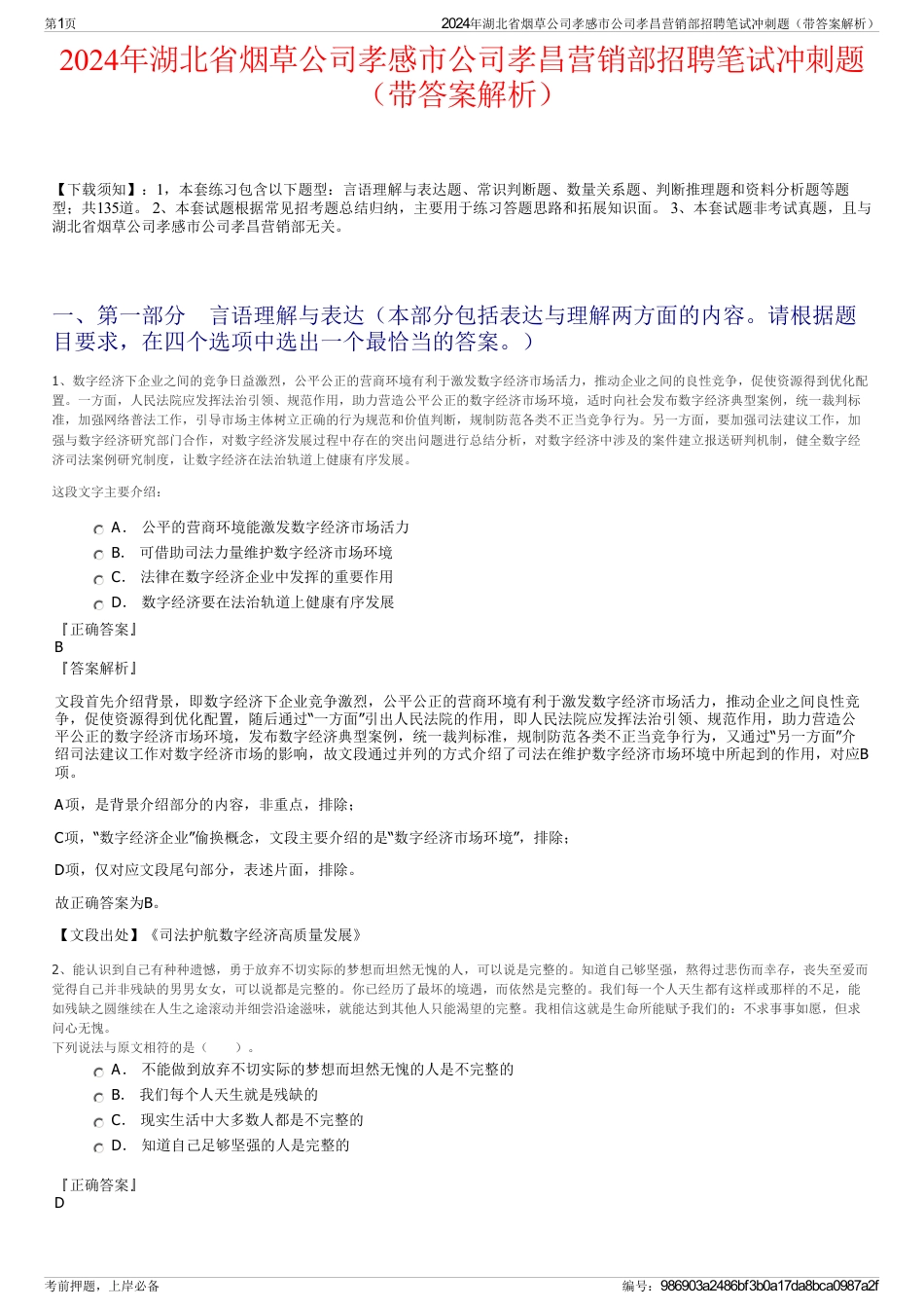 2024年湖北省烟草公司孝感市公司孝昌营销部招聘笔试冲刺题（带答案解析）_第1页