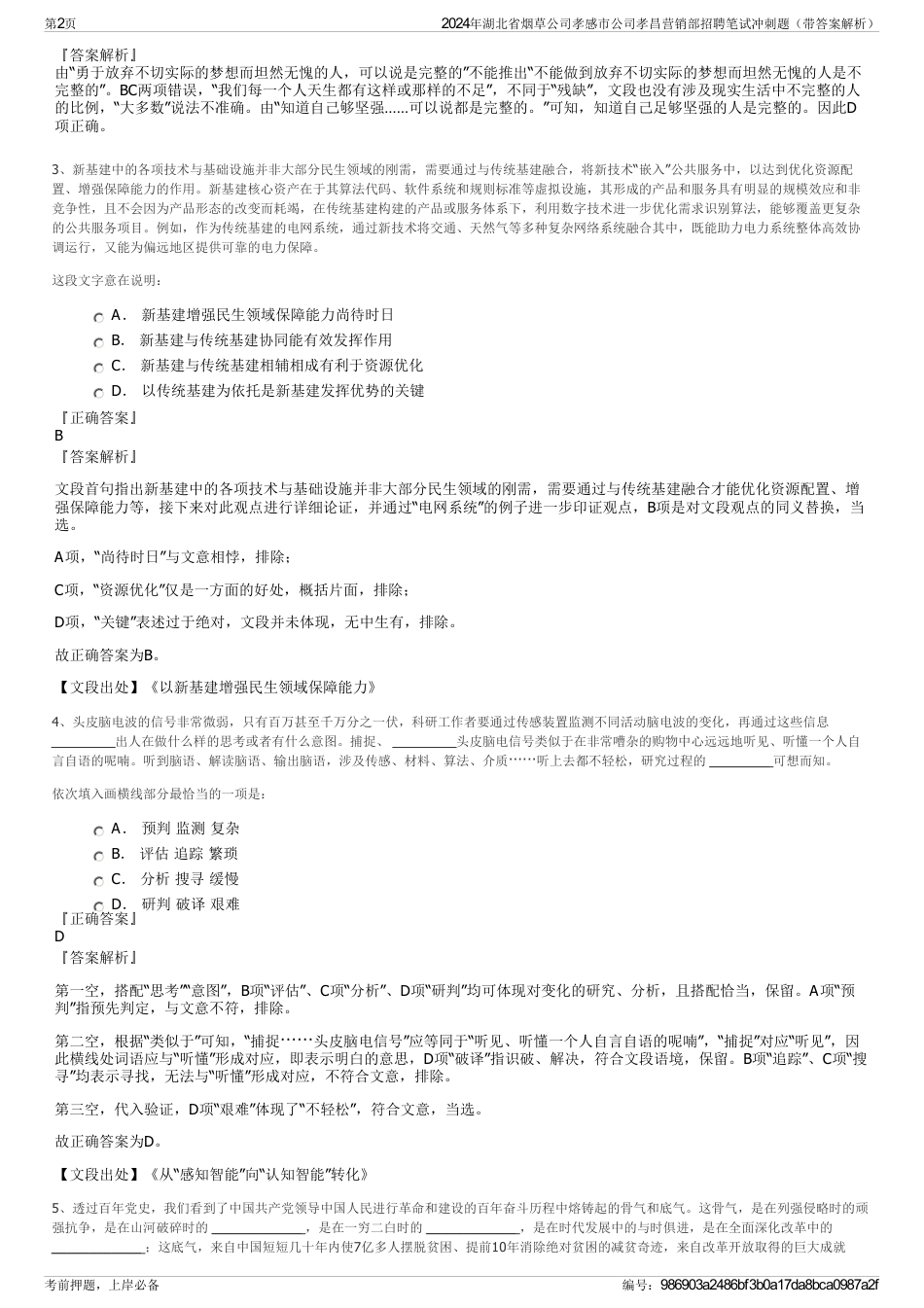 2024年湖北省烟草公司孝感市公司孝昌营销部招聘笔试冲刺题（带答案解析）_第2页