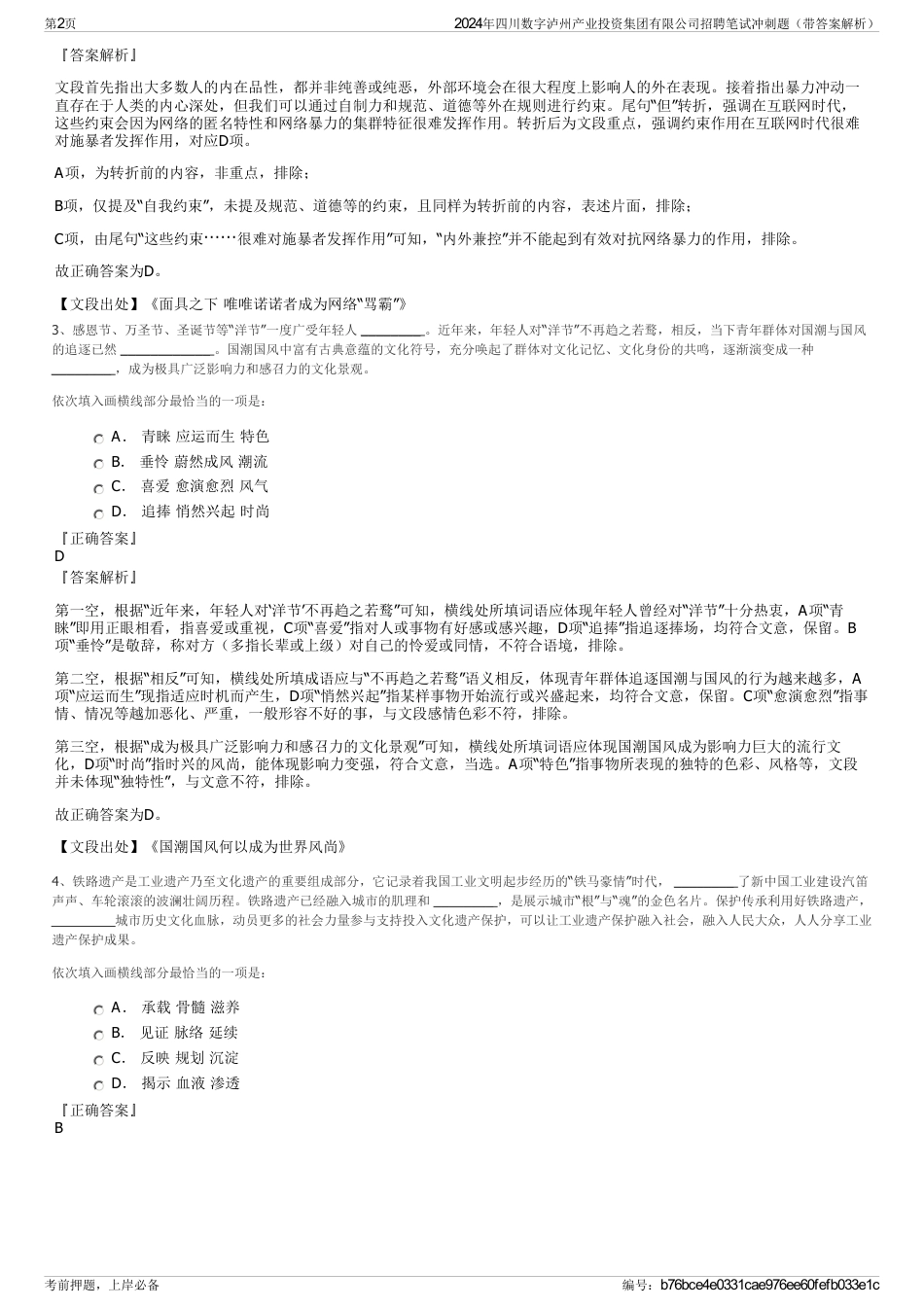 2024年四川数字泸州产业投资集团有限公司招聘笔试冲刺题（带答案解析）_第2页