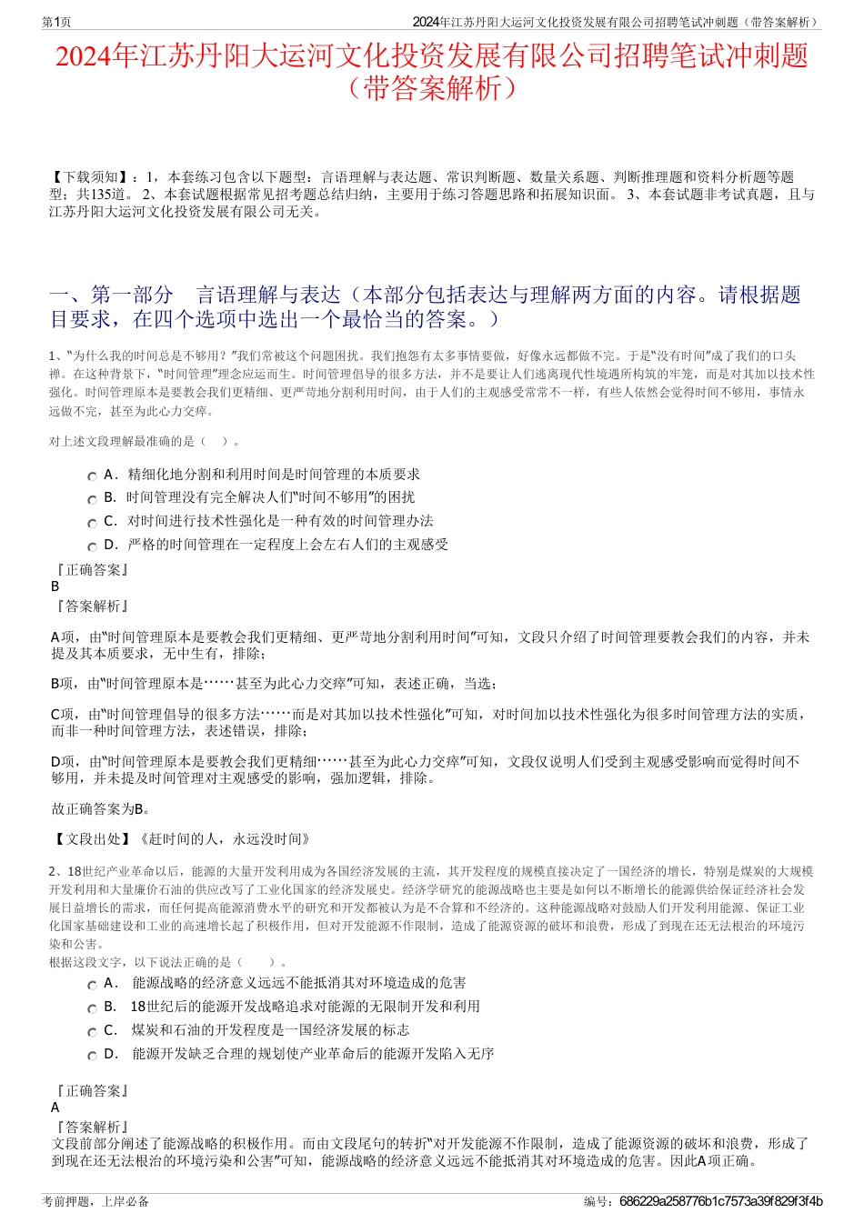 2024年江苏丹阳大运河文化投资发展有限公司招聘笔试冲刺题（带答案解析）_第1页