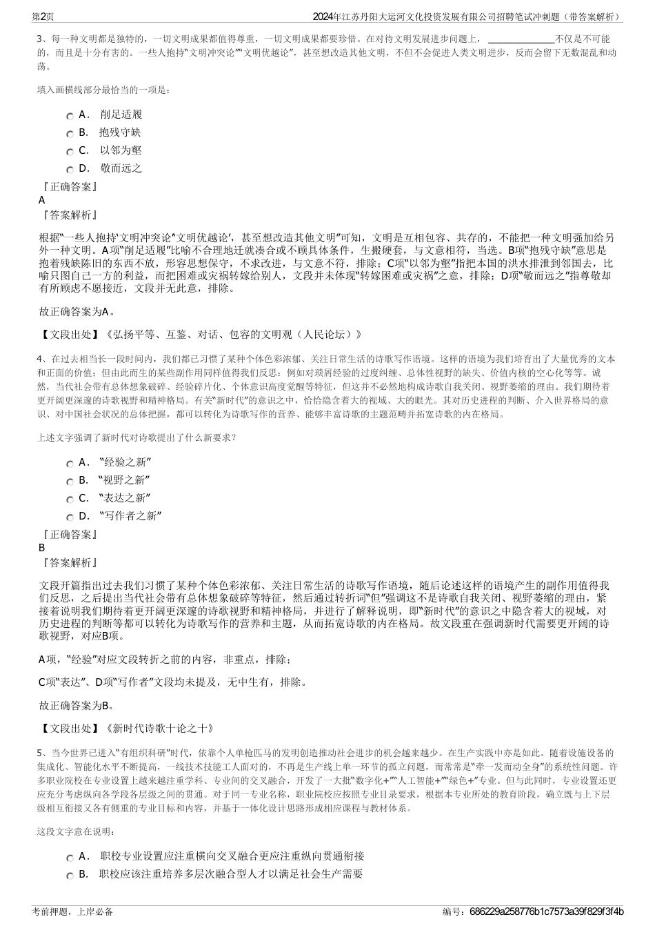 2024年江苏丹阳大运河文化投资发展有限公司招聘笔试冲刺题（带答案解析）_第2页