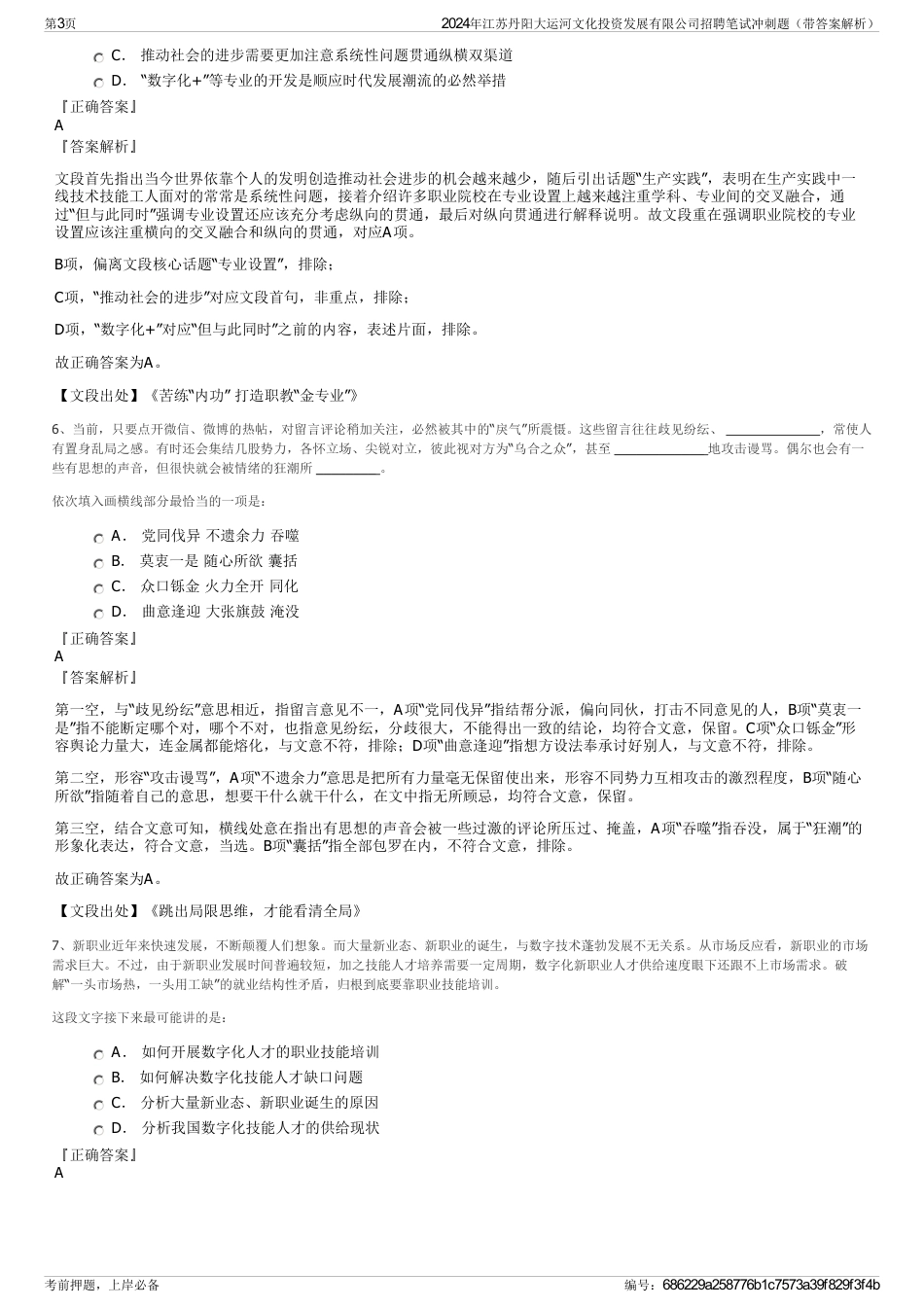 2024年江苏丹阳大运河文化投资发展有限公司招聘笔试冲刺题（带答案解析）_第3页