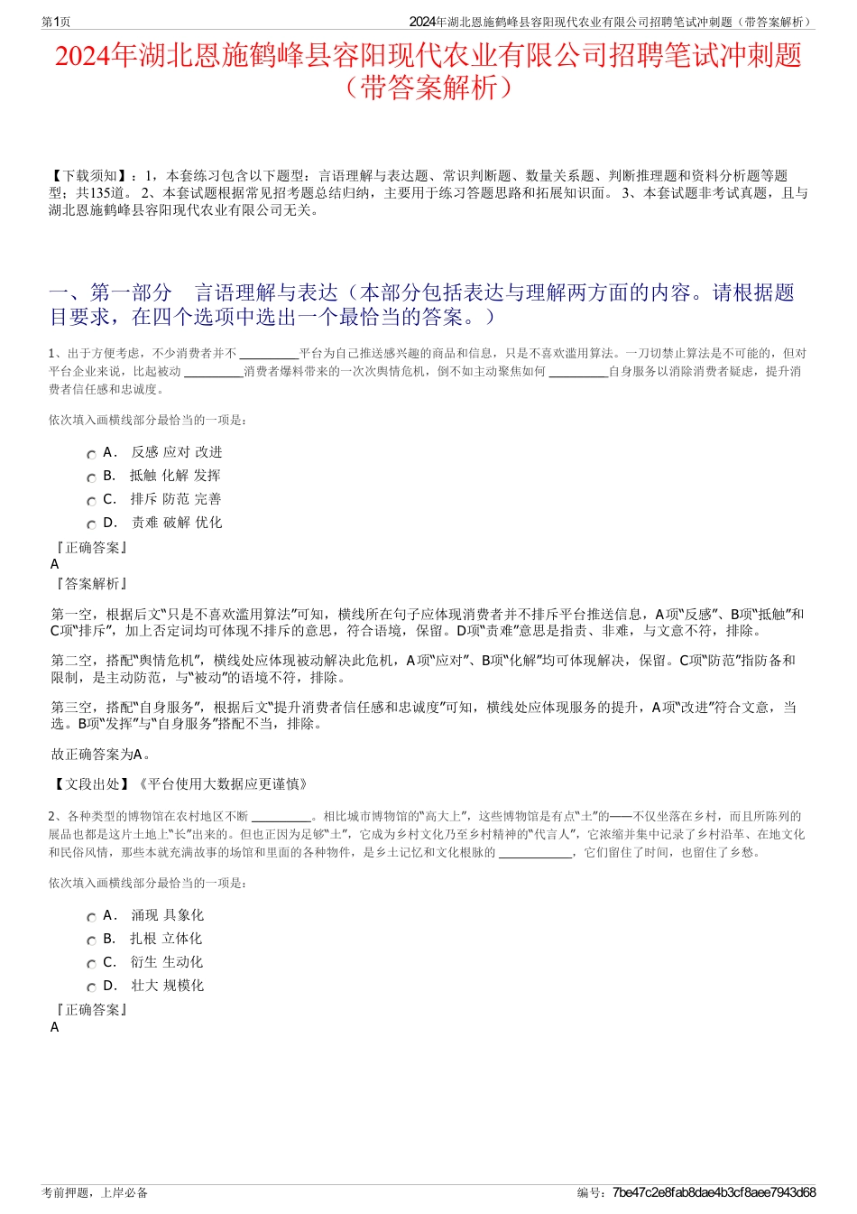 2024年湖北恩施鹤峰县容阳现代农业有限公司招聘笔试冲刺题（带答案解析）_第1页