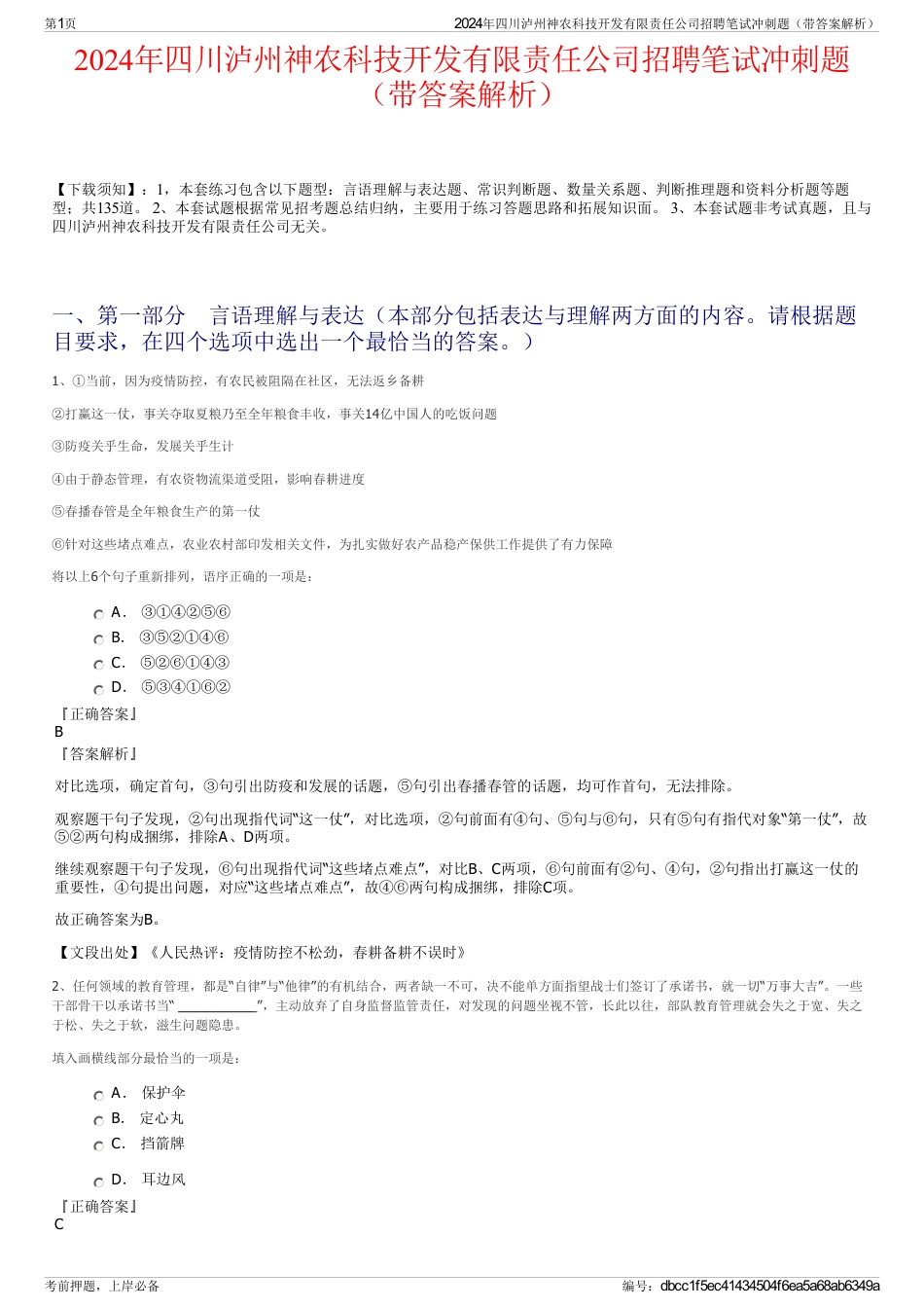 2024年四川泸州神农科技开发有限责任公司招聘笔试冲刺题（带答案解析）_第1页