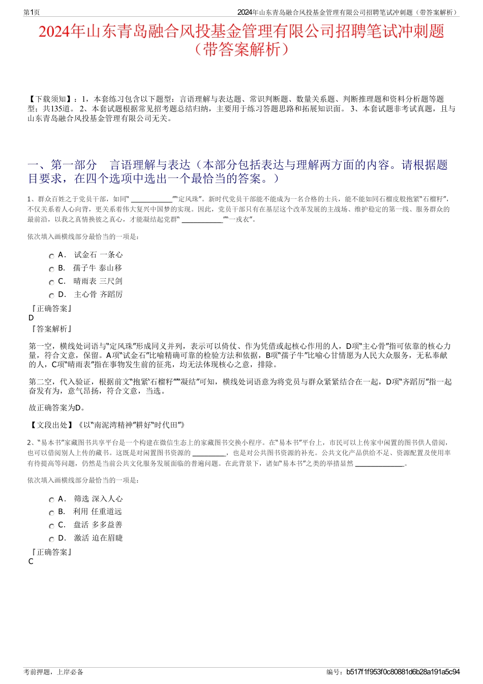 2024年山东青岛融合风投基金管理有限公司招聘笔试冲刺题（带答案解析）_第1页