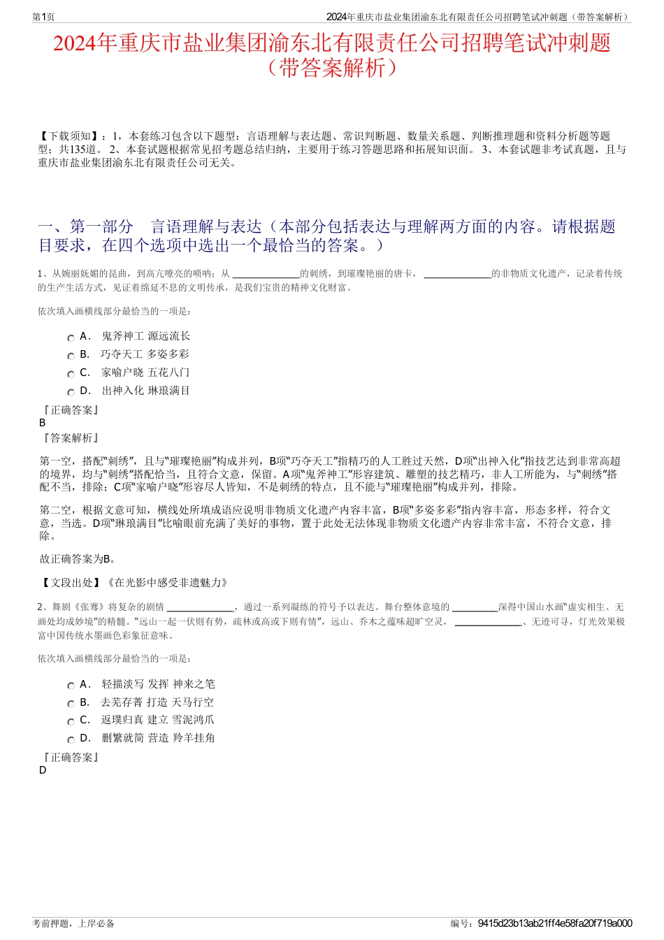 2024年重庆市盐业集团渝东北有限责任公司招聘笔试冲刺题（带答案解析）_第1页