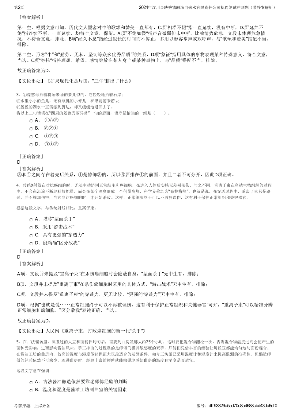 2024年汶川县映秀镇岷渔自来水有限责任公司招聘笔试冲刺题（带答案解析）_第2页