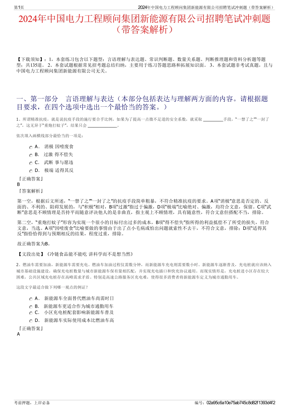 2024年中国电力工程顾问集团新能源有限公司招聘笔试冲刺题（带答案解析）_第1页