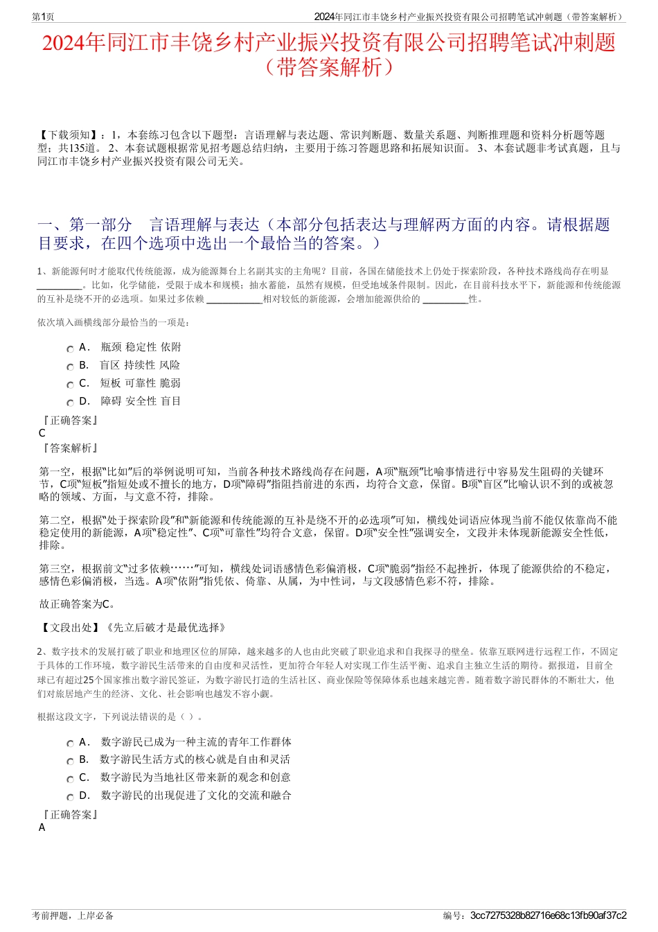 2024年同江市丰饶乡村产业振兴投资有限公司招聘笔试冲刺题（带答案解析）_第1页