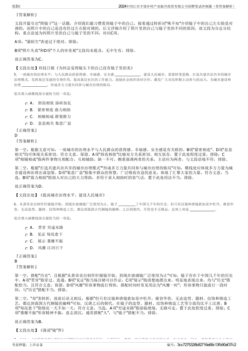 2024年同江市丰饶乡村产业振兴投资有限公司招聘笔试冲刺题（带答案解析）_第3页