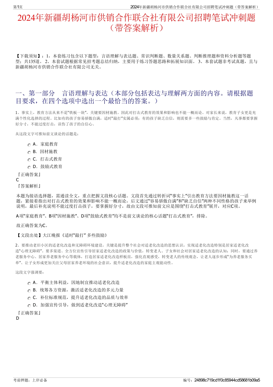 2024年新疆胡杨河市供销合作联合社有限公司招聘笔试冲刺题（带答案解析）_第1页