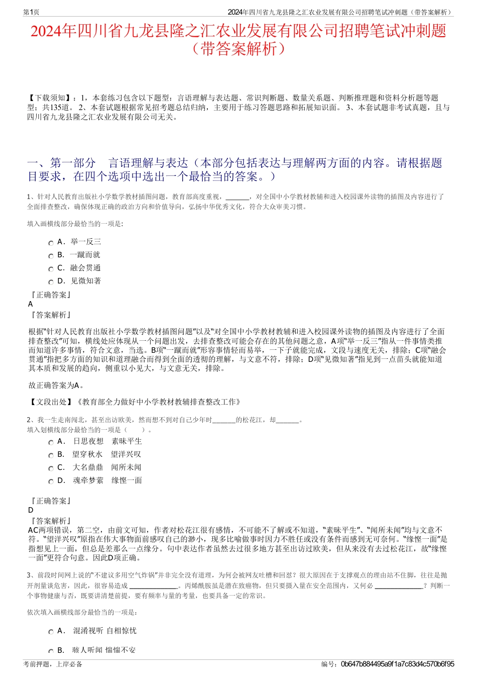 2024年四川省九龙县隆之汇农业发展有限公司招聘笔试冲刺题（带答案解析）_第1页