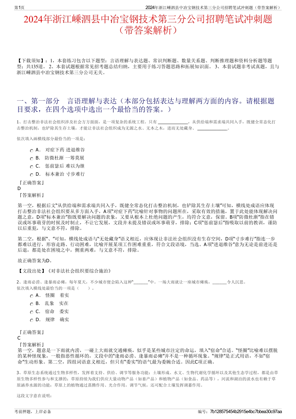 2024年浙江嵊泗县中冶宝钢技术第三分公司招聘笔试冲刺题（带答案解析）_第1页