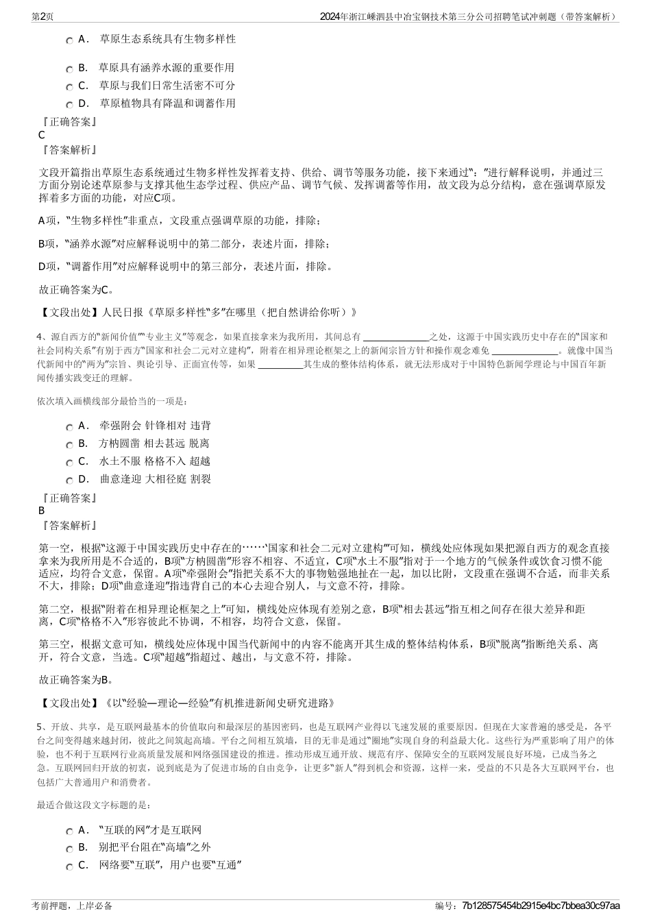 2024年浙江嵊泗县中冶宝钢技术第三分公司招聘笔试冲刺题（带答案解析）_第2页